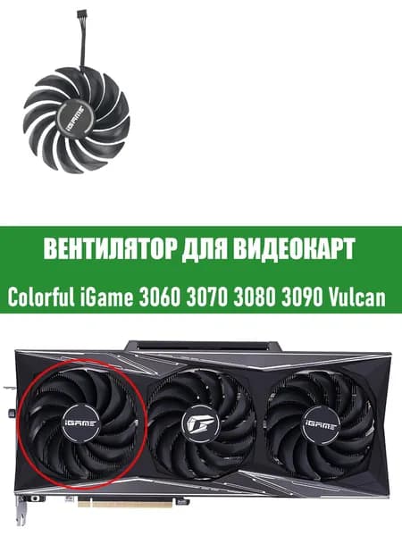 Вентилятор ЛЕВЫЙ для видеокарт Colorful iGame Geforce RTX 3060 3070 3080 3090 Vulcan