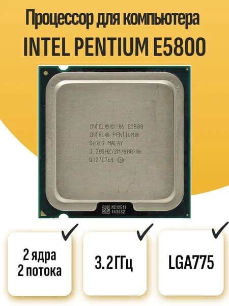 S-775 Процессор Intel Pentium E5800
