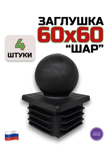 Заглушка 60х60 МАЛЫЙ ШАР - 4 штуки для столба 60х60, пластиковая.