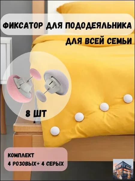 Фиксаторы для одеяла, зажимы для одеяла в пододеяльнике, набор 8 шт, цвет розовый и серый