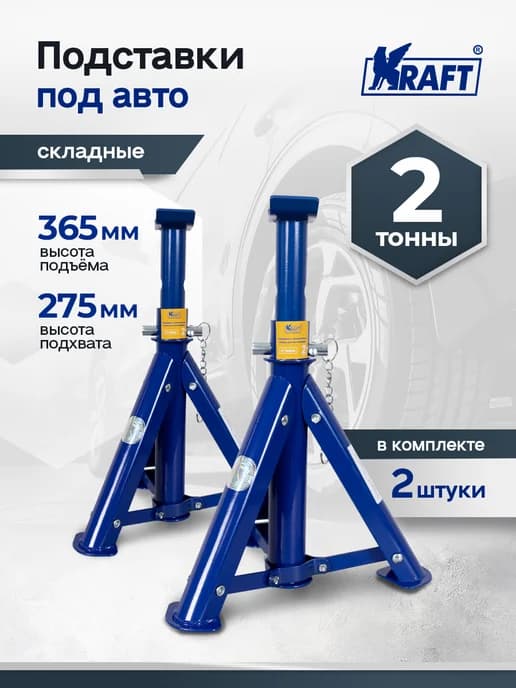 Подставка под автомобиль страховочная складная 2т, 275-365мм