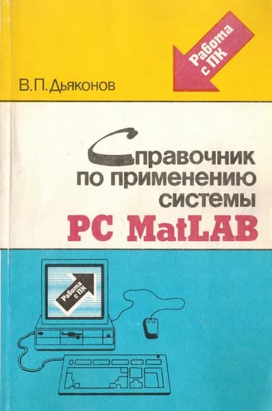 Справочник по применению системы PC MatLAB