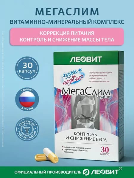 БАД для снижения веса витаминно-минеральный комплекс МегаСлим ЛЕОВИТ капсулы для похудения 30 шт