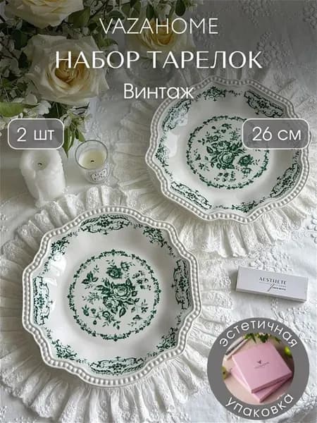 Тарелки 2 шт обеденные плоские 26 см