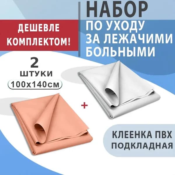 Комплект средств для ухода за лежачими больными: клеенка медицинская подкладная с ПВХ покрытием на тканевой основе 2 штуки