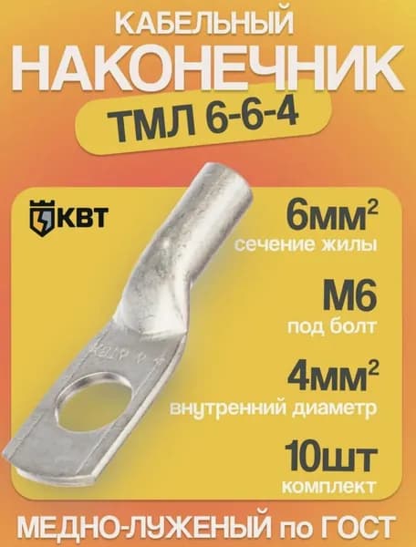 Наконечники для проводов обжимные, 10 штук ТМЛ 6-6-4 медно-луженый КВТ