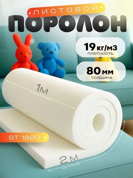 Поролон листовой 1х2м 80мм 19кг/м3