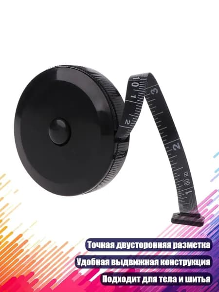 Гибкая рулетка для шитья, 1,5 м, Черный