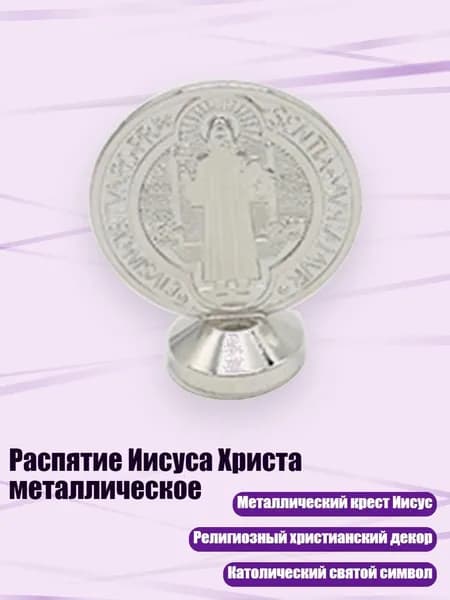 Распятие Иисуса Христа металлическое, Белый
