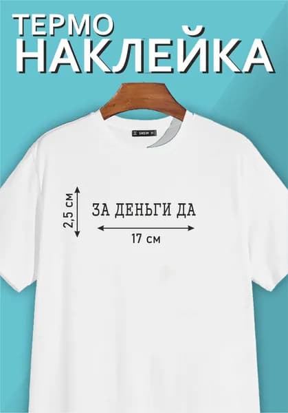 Термонаклейка на одежду / заплатка / надпись "За деньги ДА"