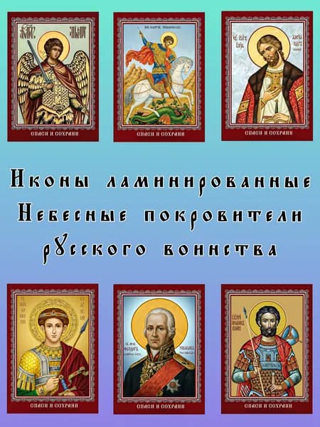 Икона ламинированная "Небесные покровители русского воинства" №1