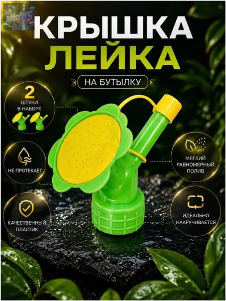 Лейка 2 шт