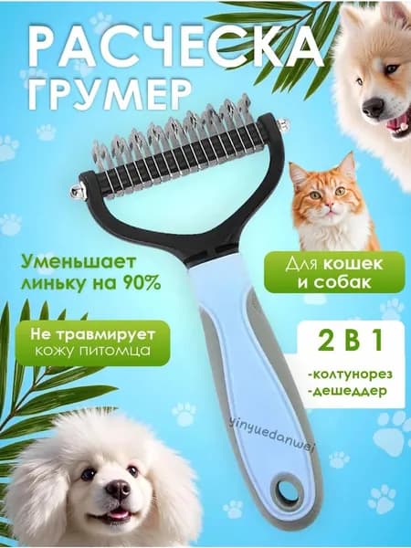Колтунорез, дешеддер, расческа для кошек и собак