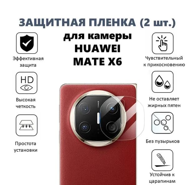 Защитная пленка для камеры Huawei Mate X6 (2 шт.)