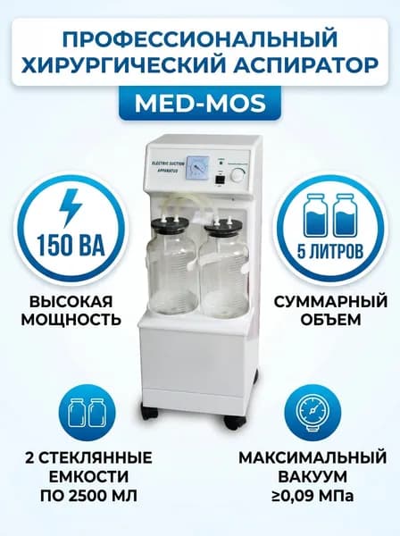 Отсасыватель медицинский Мед-Мос H001 хирургический, электрический поршневой аспиратор для жидкостей с двумя емкостями по 2500 мл и мощностью 150 ВА
