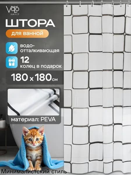 Штора для ванной полиэтиленовая, высота 180 см, ширина 180 см.