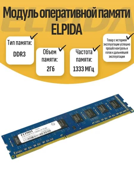 Elpida Оперативная память DDR3, 1333 МГц, 1 x ( DIMM DDR3 Elpida 2Gb 1333MHz)