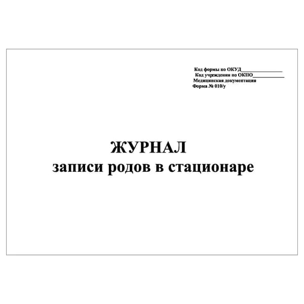 Комплект (1 шт.), Журнал записи родов в стационаре (форма 010/у) (30 лист, полистовая нумерация)