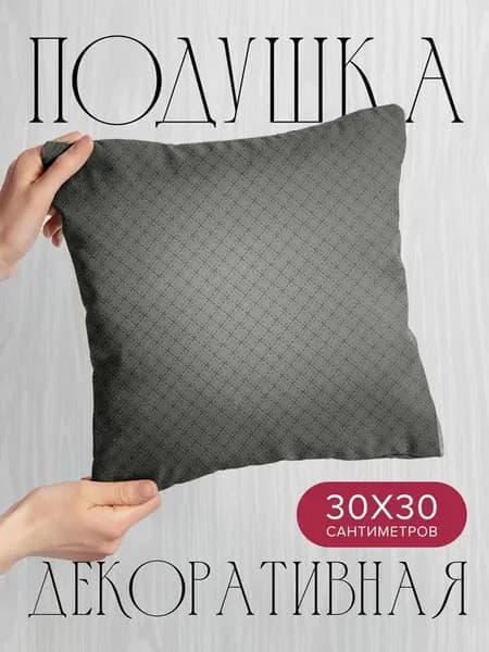 Подушка декоративная, 30x30см Текстуры поверхность