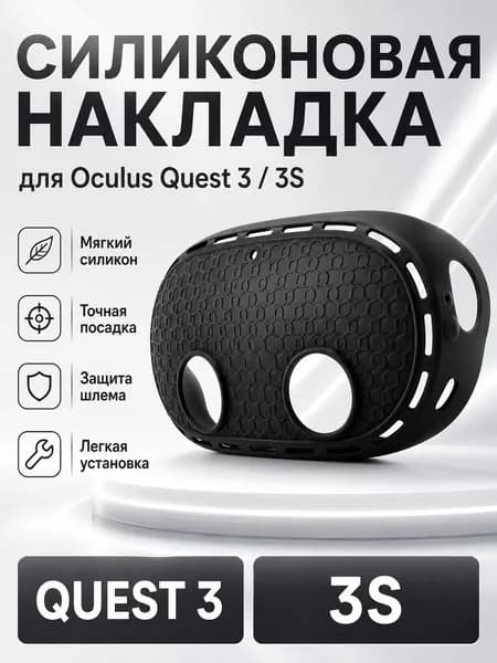 Силиконовый шлем для Oculus Quest 3s