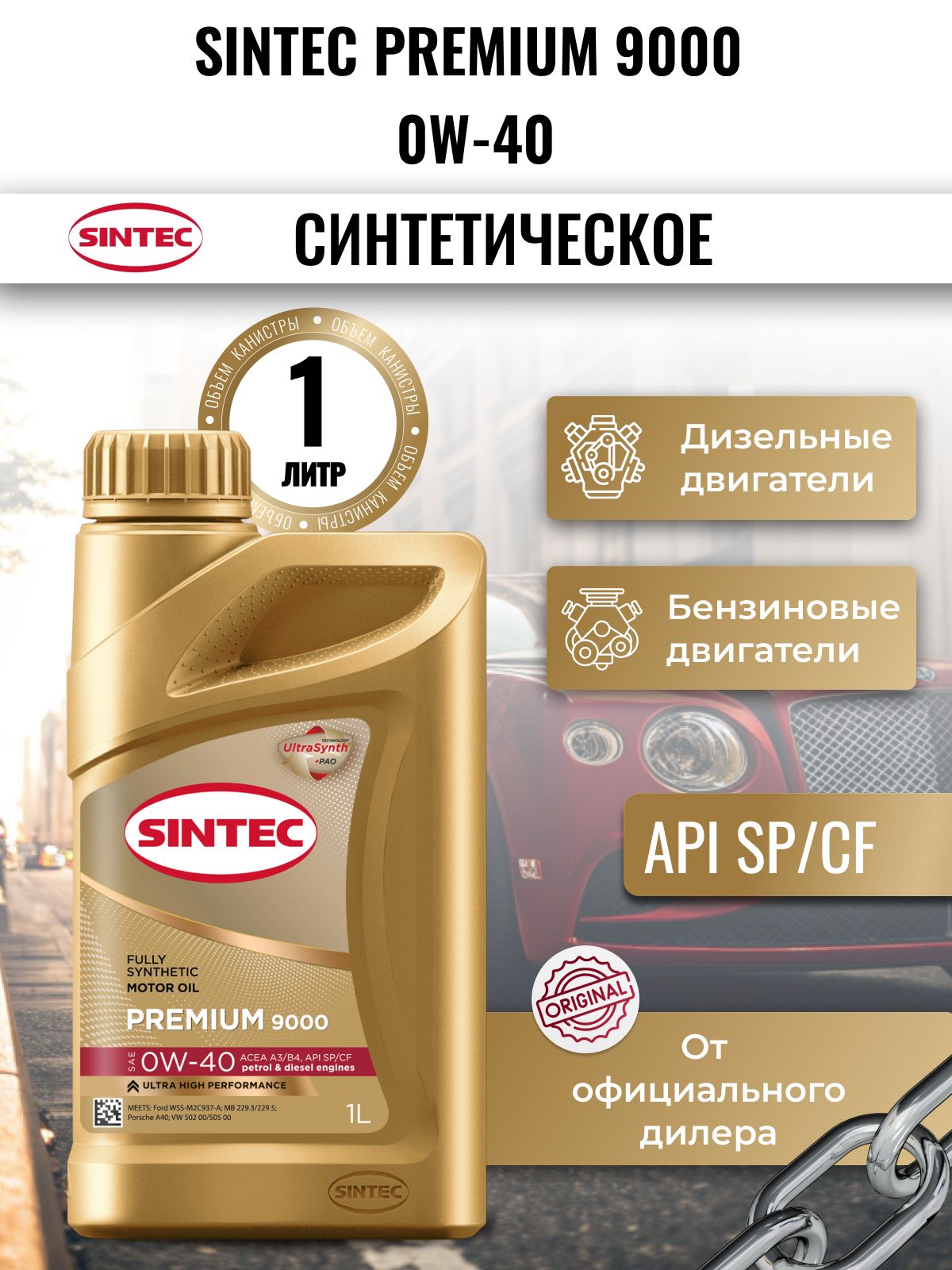 SINTEC Premium 9000 0W-40 0W-40 Масло моторное, Синтетическое, 1 л