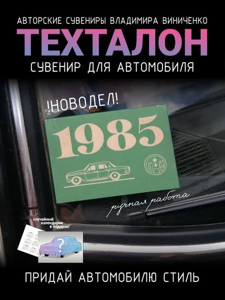 Техталон 1985 точная реплика советского талона техосмотра сувенир