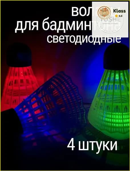 Воланы 4 шт