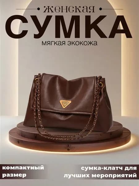 Сумка клатч коричневая на плечо с цепочкой летняя
