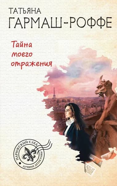 Тайна моего отражения | Гармаш-Роффе Татьяна Владимировна | Электронная книга