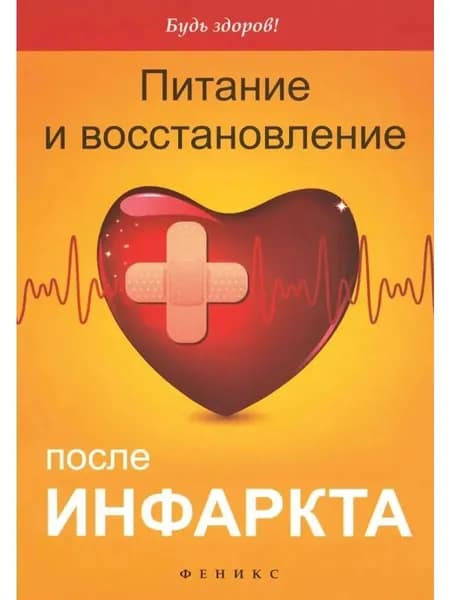 Питание и восстановление после инфаркта