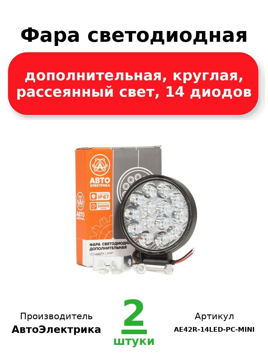 Фара светодиодная дополнительная, круглая 85х23х112, рассеянный свет, 14 диодов, крепление по центру, 42 Вт, 10-30 В