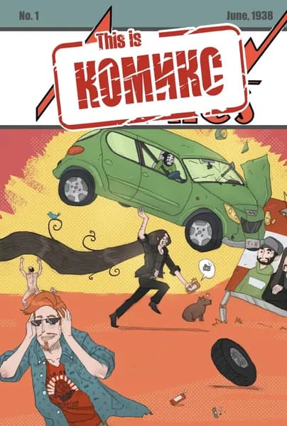 This is комикс No 1 | Дмитрий (Lemon5ky) Дубровин | Электронная книга