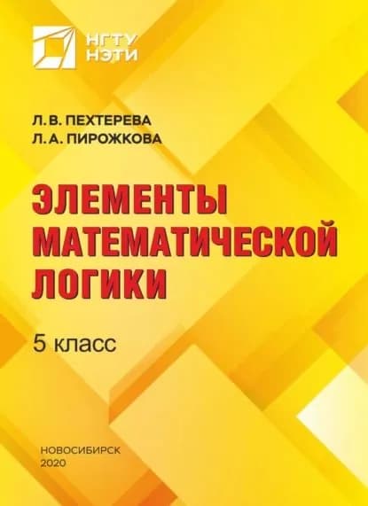 Элементы математической логики. 5 класс | Пехтерева Лина Вадимовна, Л. А. Пирожкова | Электронная книга