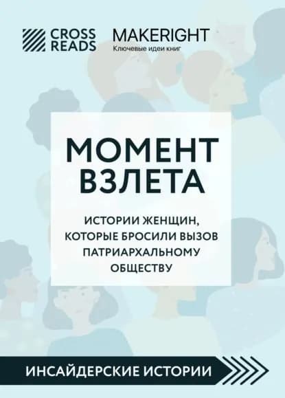 Саммари книги Момент взлета. Истории женщин, которые бросили вызов патриархальному обществу | Электронная книга