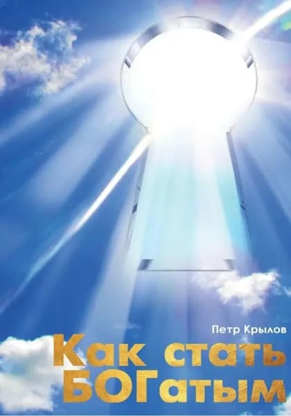 Как стать БОГатым | Крылов Пётр | Электронная книга
