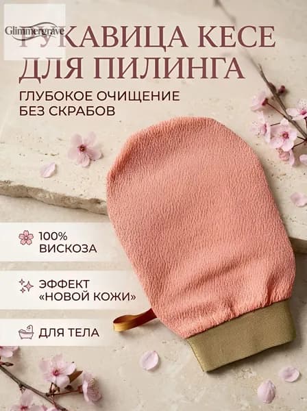 Рукавичка для пилинга - КЕСЕ / варежка для пилинга