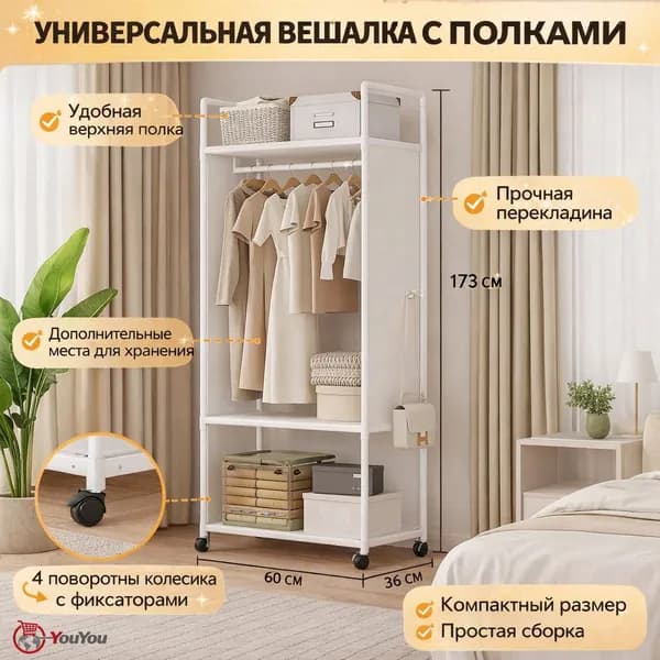 Вешалка напольная, 173 см х 36 см х 60 см