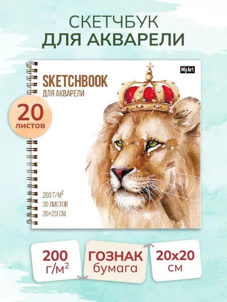 Скетчбук для акварели Лев в короне 200 г/м2, 20 листов, 200х200