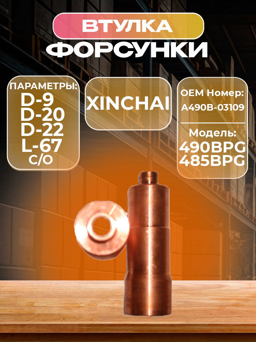 Втулка форсунки Xinchai 485BPG/490 BPG