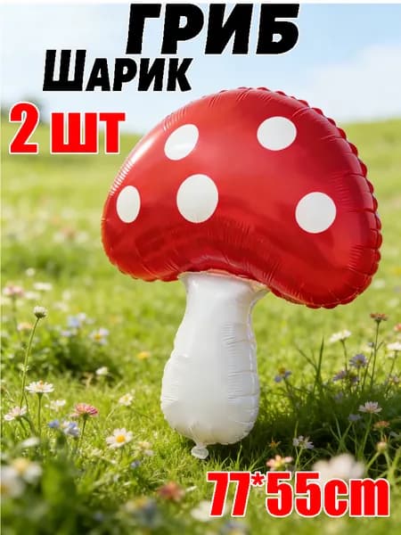 Шарик в форме гриба фольгированный латексный шарик для украшения праздников