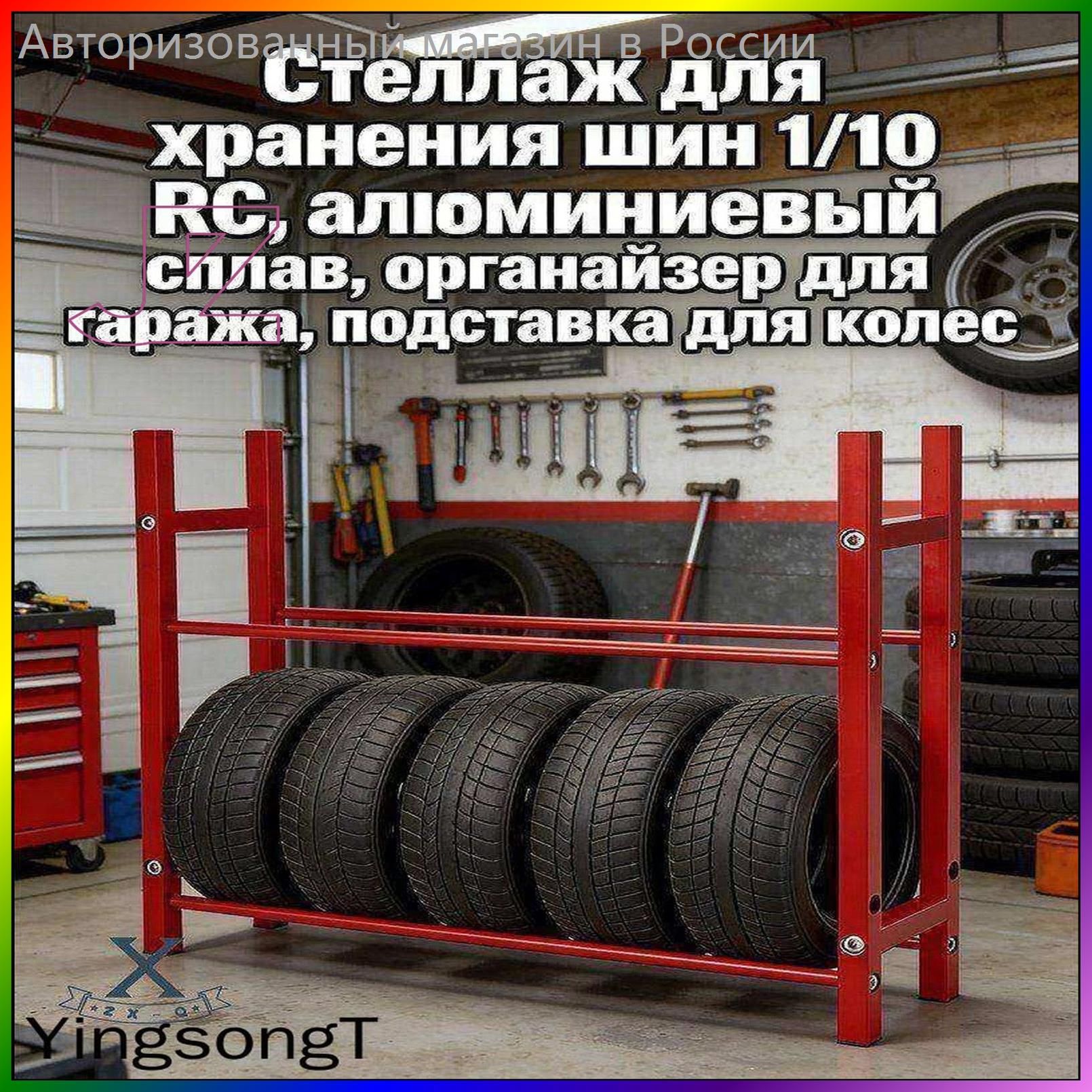 Стеллаж для хранения шин 1/10 RC,алюминиевый сплав,органайзер для гаража,подставка для колес.Модель (без шин)Масштаб игрушки-модели 10:1