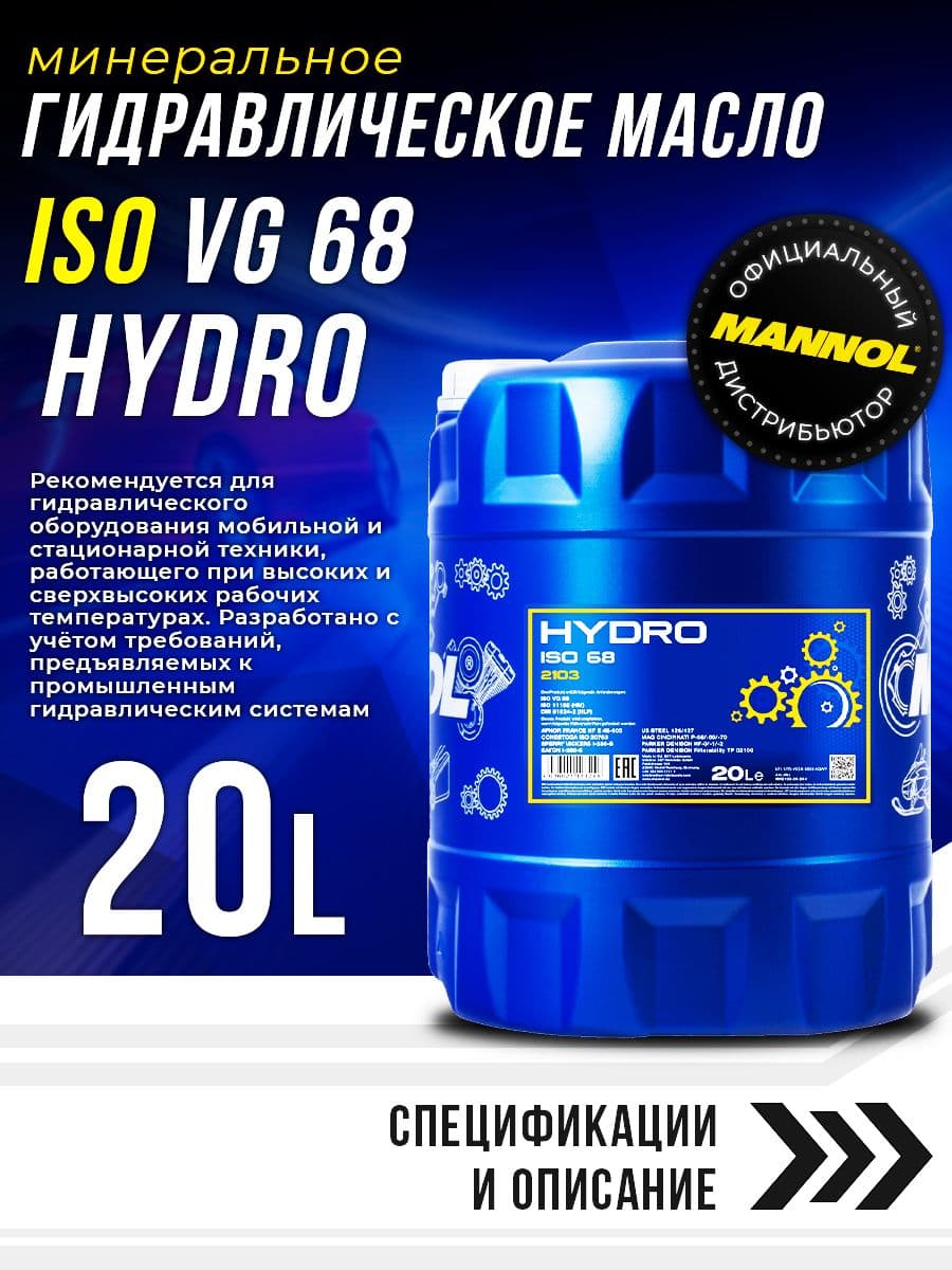 MANNOL Масло гидравлическое Hydro ISO 68 мин. 20л (ISO VG 68; DIN 51524 part 2, HLP) MN2103-20