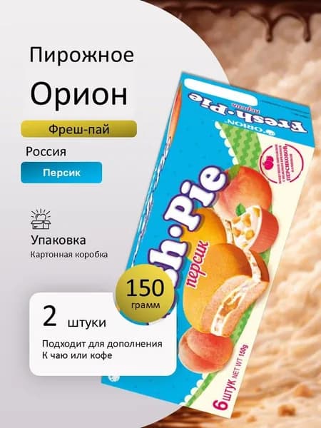Пирожное Чоко-Пай ФРЕШПАЙ персик 150 грамм 2 штуки Вкусный дворик