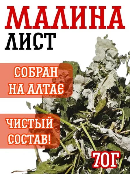 Лист малины сушеный, 70 г.
