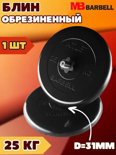 Диск блин MB BARBELL 25 кг. 31 мм.