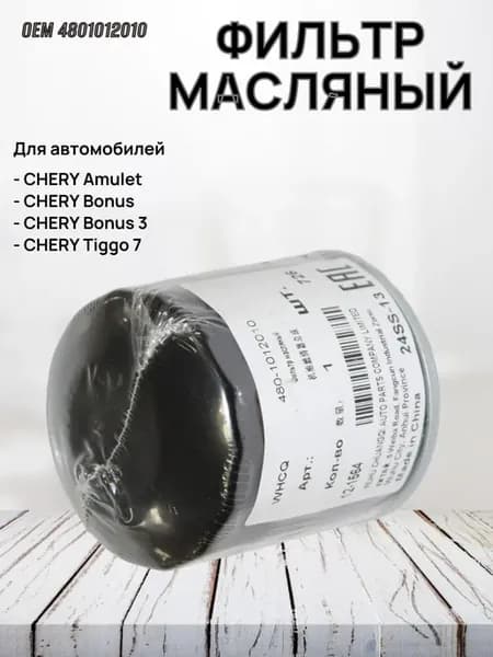 Фильтр масляный для Amulet, Karry, Bonus