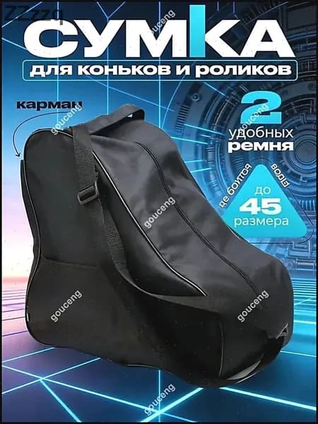 Сумка для коньков