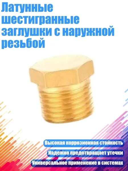 Латунные шестигранные заглушки с наружной резьбой, 1/8"