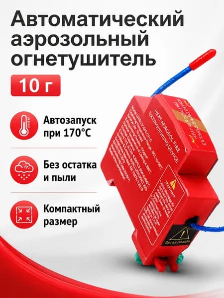 Автоматическое огнетушащее устройство на основе термического аэрозоля, 10 г, красное, для электрощитов и распределительных шкафов с креплением на DIN-