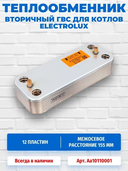 Теплообменник вторичный Gidex 190 мм 12 пластин для котлов ELECTROLUX Aa10110001